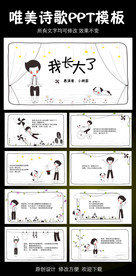 我长大了诗歌朗诵PPT模板