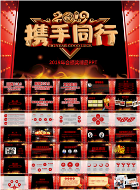 2019年会颁奖盛典PPT