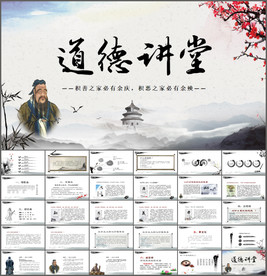 道德演讲PPT模板