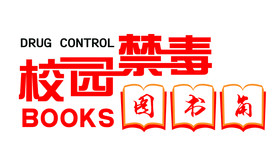 校园禁毒 禁毒展板