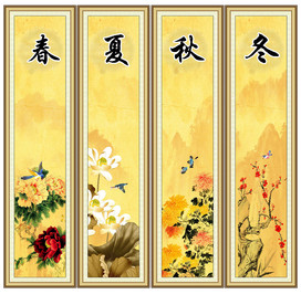 春夏秋冬