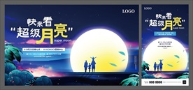 超级月亮 地产 活动 推广 夜