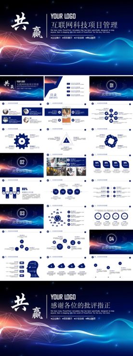 互联网科技项目管理PPT模板