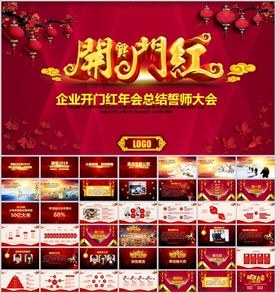 赢战2019企业年会开门红PP