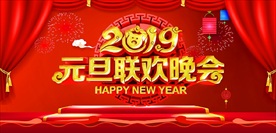 2019元旦联欢晚会