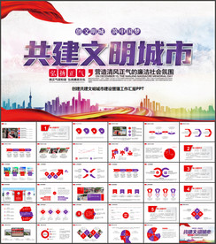 创建共建文明城市PPT