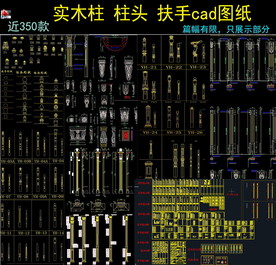 实木楼梯小立柱将军柱CAD图库