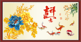 吉祥如意