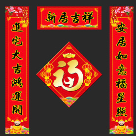 入伙 新居 乔迁 对联