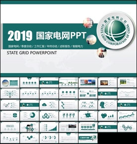 2019国家电网PPT模板
