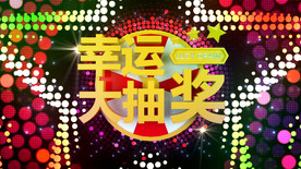 幸运大抽奖舞台背景