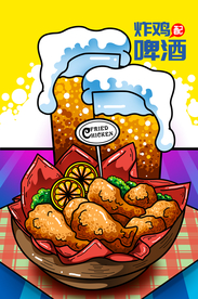 炸鸡啤酒