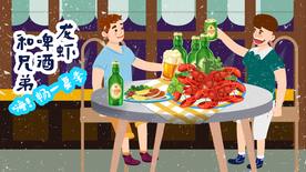 小龙虾配酒兄弟