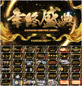 2019企业年会颁奖典礼PPT