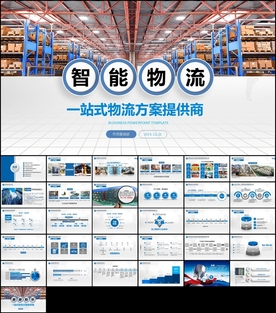 智能仓储物流PPT