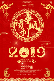 2019诸事顺利海报