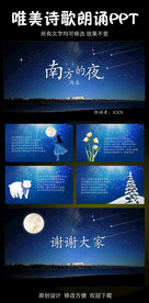 南方的夜诗歌朗诵动态PPT模板