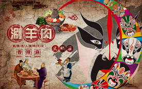 涮羊肉火锅汇脸谱美食工装背景墙