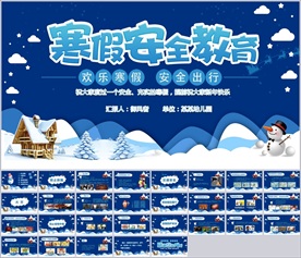 寒假安全教育春节安全假期安全