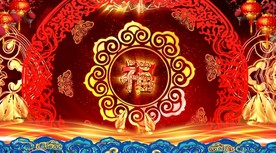 新年晚会春晚福字循环播放