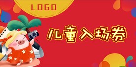 年会儿童入场券