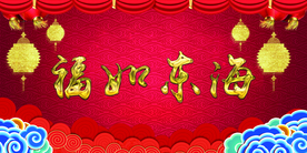 祝寿福如东海