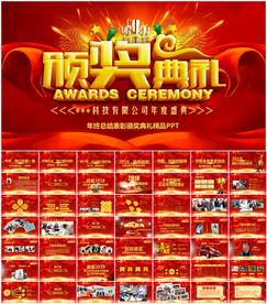 年会颁奖典礼PPT