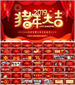 赢战2019猪年年会颁奖PPT
