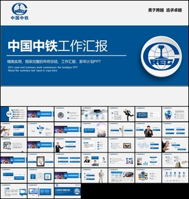 中国中铁总结PPT