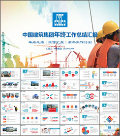 中国建筑集团中建钢构PPT