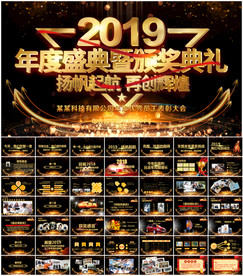 年会颁奖典礼PPT
