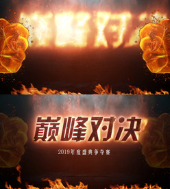 巅峰对决片头AE模板