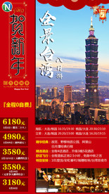 春节 台湾旅游 2019海报