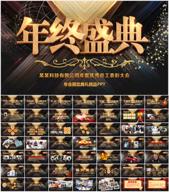 企业年会颁奖典礼PPT