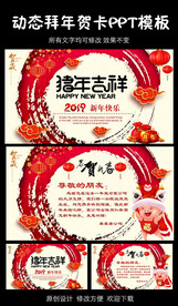2019猪年拜年贺卡PPT模板