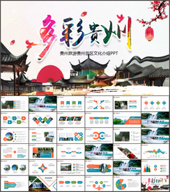 贵州旅游PPT