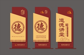 道德讲堂德字牌立体造型导视牌