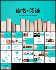 阅读好书推荐读书分享会ppt