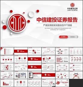 中信建投证券总结PPT