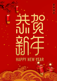 新年海报