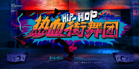 热血街舞团
