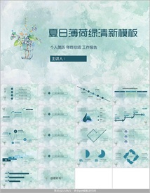 简约夏日清爽薄荷绿PPT模板