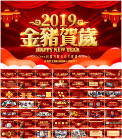 2019猪年震撼年会开场PPT