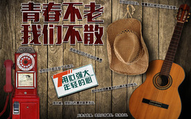 青春不老我们不散