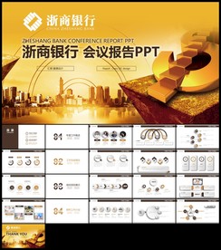 金色浙商银行工作报告汇报PPT