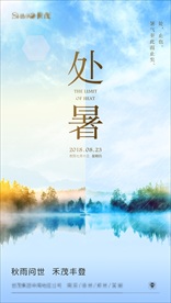 处暑海报