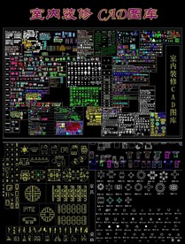 室内装修 CAD图库