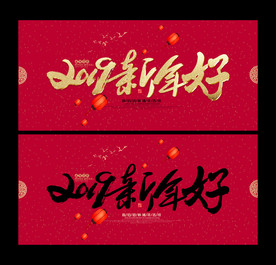 新年好
