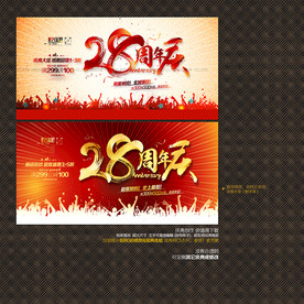 28周年庆