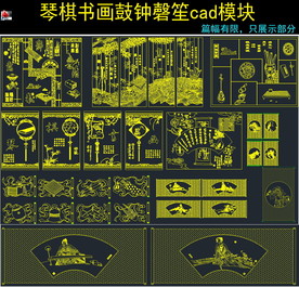 琴棋书画鼓钟磬笙CAD图纸